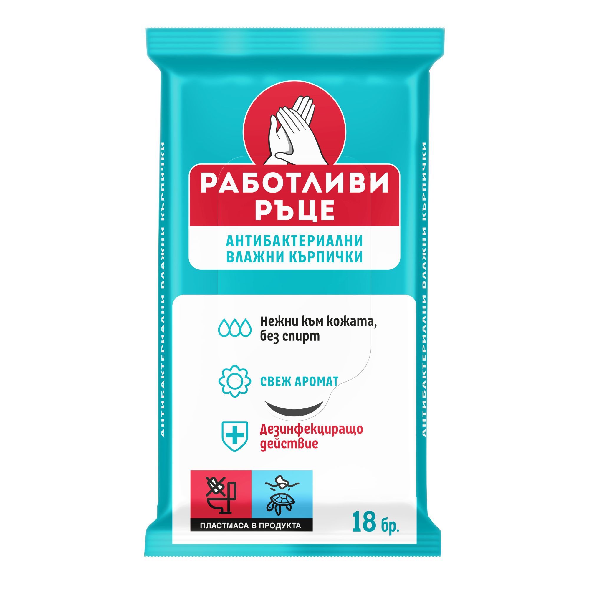 РАБОТЛИВИ РЪЦЕ Антибактериални влажни кърпички, 18 бр.